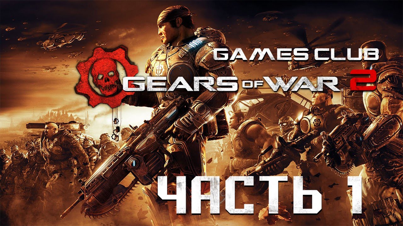 Прохождение игры Gears of War 2 (Xbox One) часть 1 YouTube