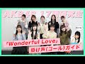 【#AKB48 17期研究生】「Wonderful Love」掛け声(コール)ガイド