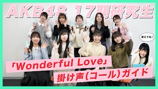 【#Akb48 17期研究生】「Wonderful Love」掛け声（コール）ガイド