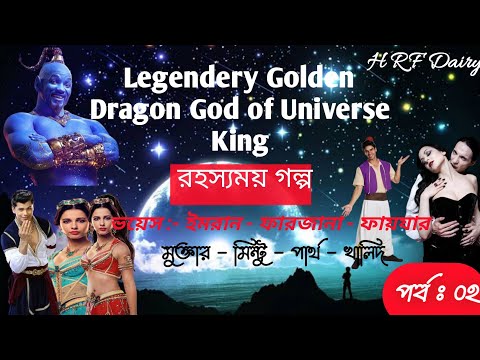 🔥Legendery Golden Dragon God of Universe King 🖤||পর্ব ০২  ||Love Story❤️|| HRF DAIRY।।