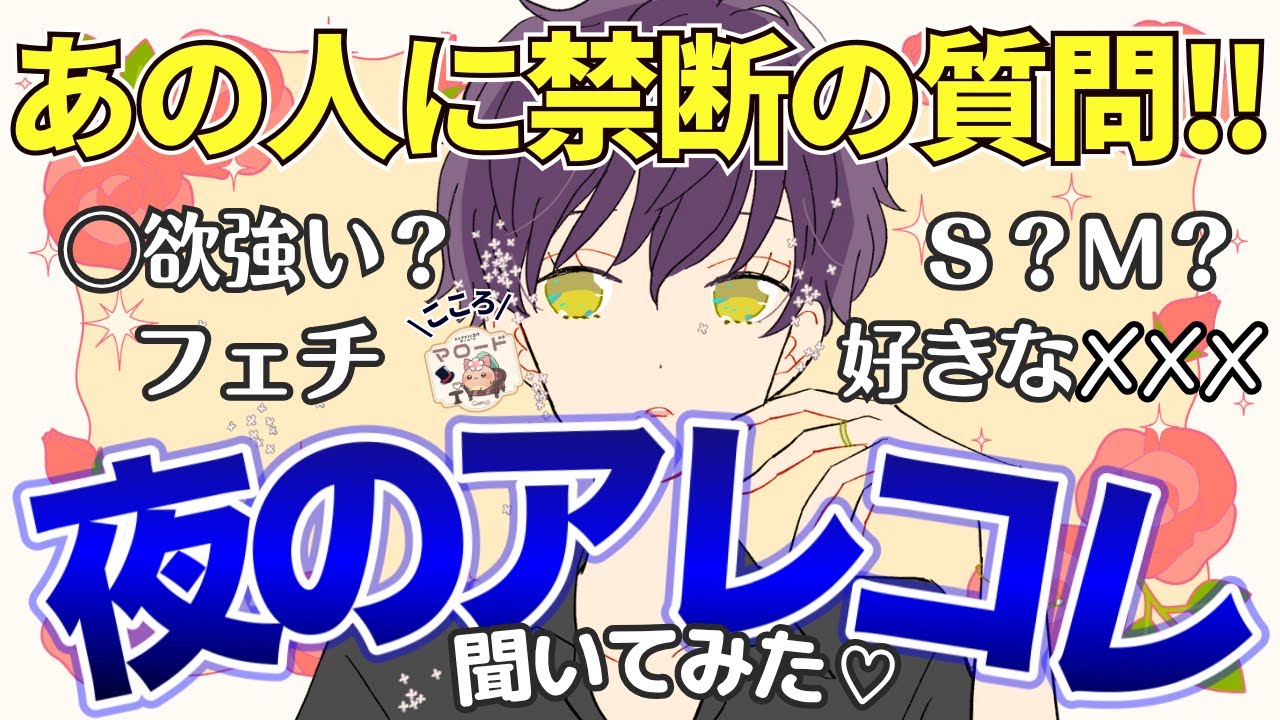 【正直盛り上がった🤣🤣】妄想も♡夜の質問コーナー10選💋あの人に赤裸々に答えてもらいました（タロット占い/マロードこころ㊿/性的魅力/性的欲求/夜の妄想/大人向け/感想/恋愛）