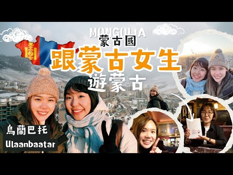 【蒙古】Ep. 7 跟蒙古女生遊蒙古：逛蒙古超市、看烏蘭巴托全景 ｜致：旅途上的友誼（特別鳴謝：明美 ‪‪@SaruulMongolia‬ ）