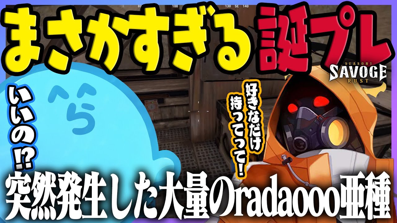 【SAVOGE RUST】Ottikiにとんでもない誕生日プレゼントをもらうらっだぁ、ついでにレイド先も決まった - RUST/#7【#らっだぁ切り抜き】