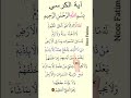 AYATUL KURSI 🌹 Egzon Ibrahimi 🥀 Beautiful Quran Recitation #ayatulkursi