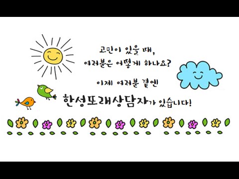 제1기 한성또래상담자 홍보영상