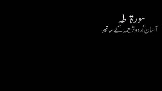 Surah TAHA ( سورة طه) Ismail Annuri -  Relaxing Recitation | Urdu Translation