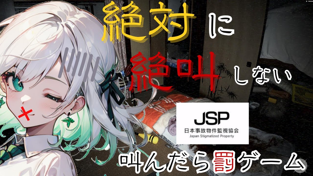 【絶叫＝罰】絶対に絶叫しないJSP初見プレイ、叫んだら罰ゲーム【JSP日本事故物件監視協会】【ホラーゲーム】