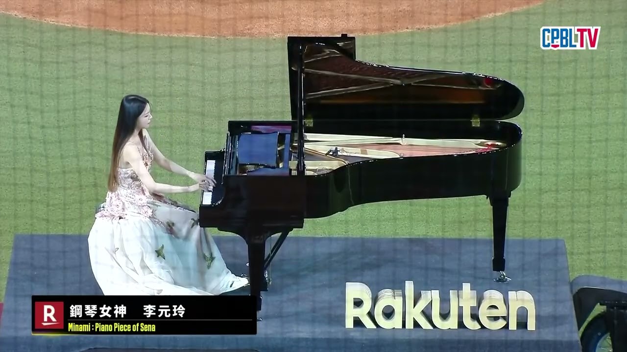 08/09 味全 VS 樂天 賽前，鋼琴女神李元玲蒞臨大巨蛋，為響樂趴帶來精彩的演出