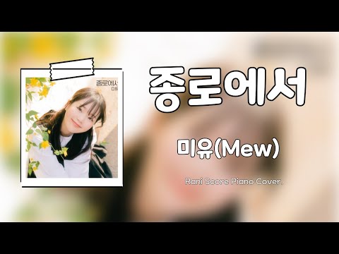 종로에서 (다장조) - 미유(Mew)