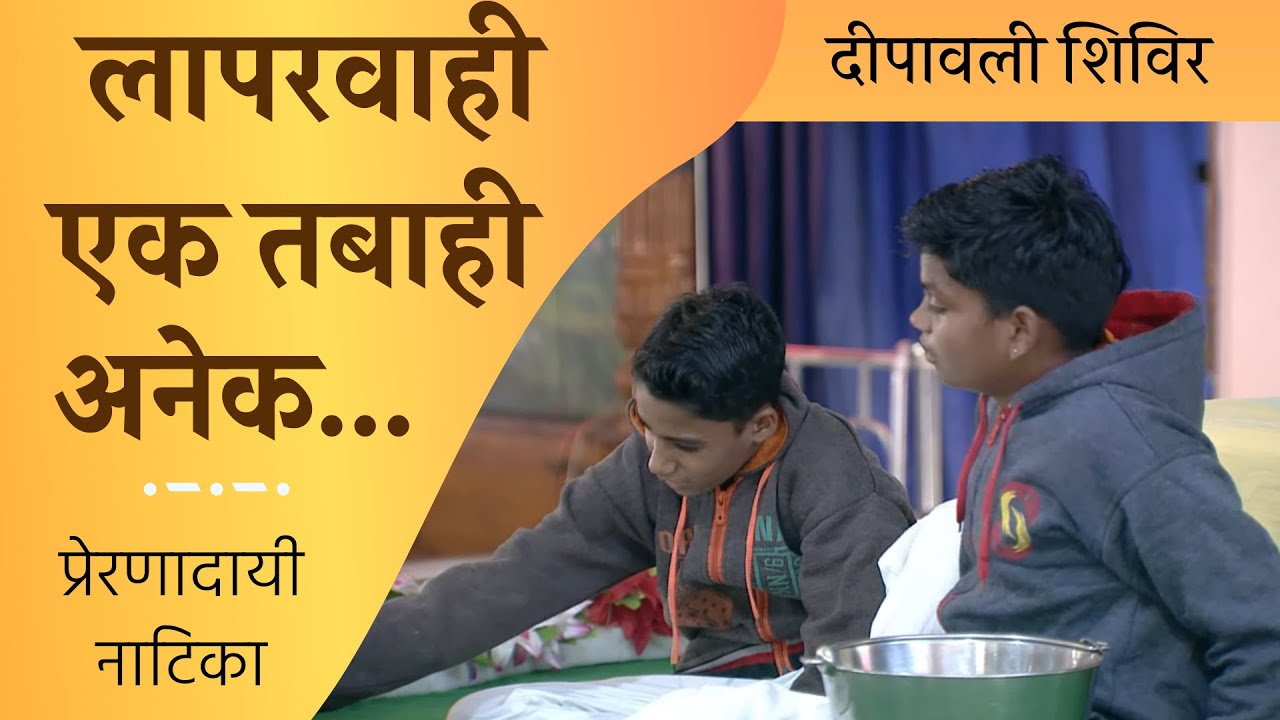 Comedy & Inspirational(Laparwahi Ek Tabahi Anek)बच्चो को आलस्य और लापरवाही से सचेत करने वाली नाटिका