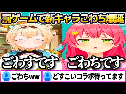 どすこい化を賭けていろは殿と五目並べした結果、新キャラ"ごわち"を誕生させてしまうさくらみこw【ホロライブ切り抜き/風真いろは】