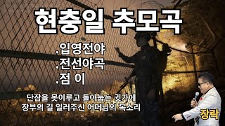 현충일(입영전야. 전선야곡. 점이). 장락