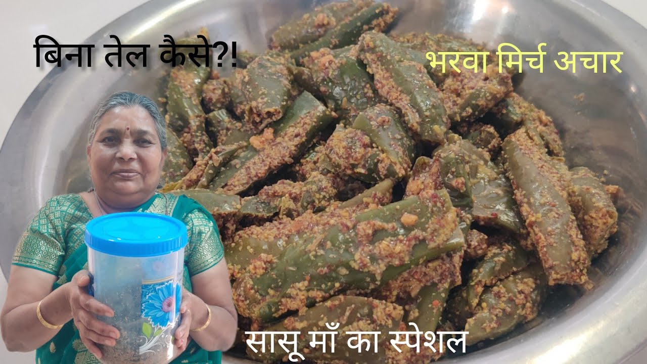 Маринованный зеленый перец чили без масла | Фирменное блюдо от Саасу Маа 🌶️