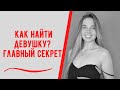 Как найти девушку? Главный секрет. Как привлекать девушек?