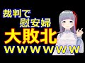 慰安婦大敗北ｗｗｗｗ主権免除により訴訟却下。