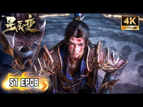 💫4K【星辰变】S7 EP08丨一尝屈辱！Stellar Transformation #星辰变 #stellartransformation #秦羽