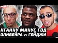 Оливейра vs Гэтжи МАЙ. Нганну ВЫБЫЛ на год. Дана переобулся. Чимаев vs Бернс ТОЧНО! Чендлер vs Тони!