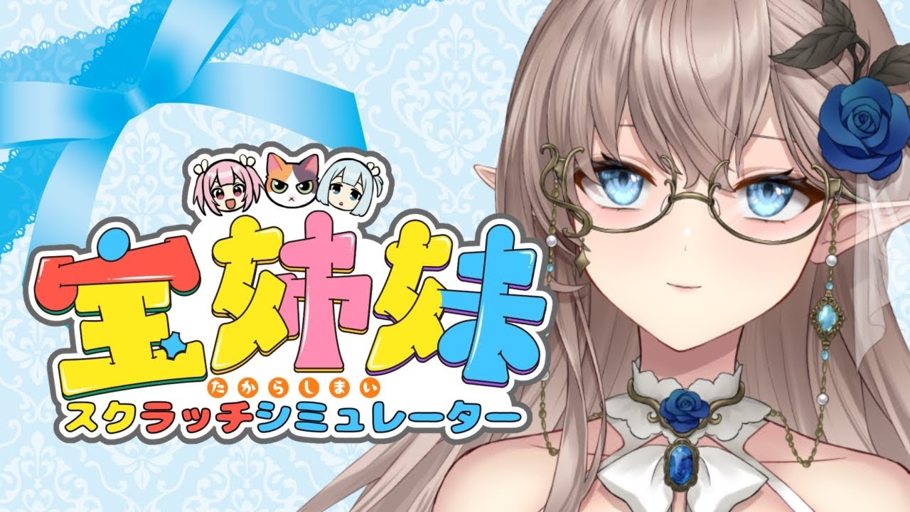 【雑談】あけましておめでとう　＃宝姉妹スクラッチシミュレーター　＃新人Vtuber　＃vtuber