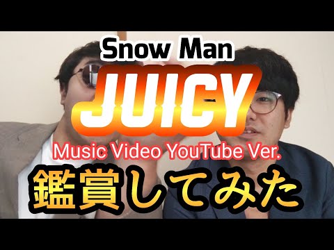 【Snow Man】『JUICY』Music Video YouTube Ver. を鑑賞してみた【すのちゅーぶ】