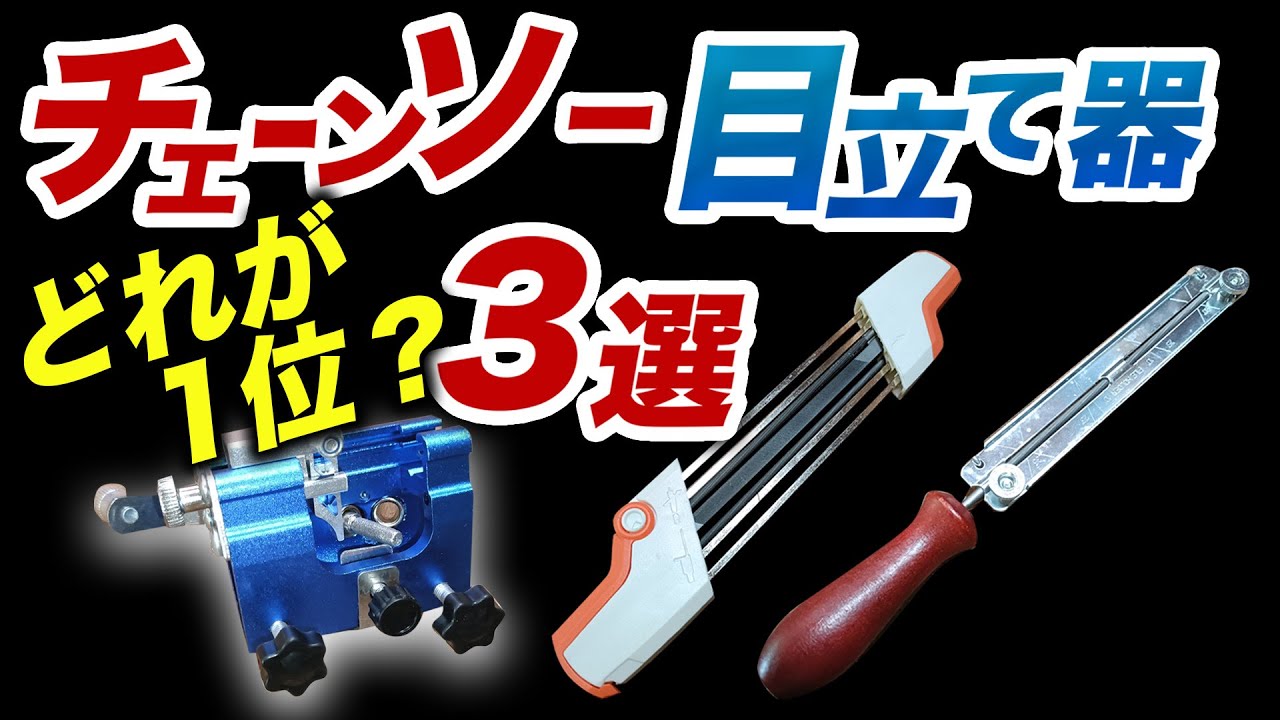 アレのパクリ?ですか?【チェーンソー目立て器】3つを比較！どれが一番優れているか？