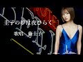 圭子の夢は夜ひらく 藤圭子さんの歌唱です