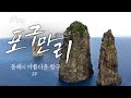 한국의 아름다운 항구여행 : 동해바다 2편 | 포구만리 - 지역MBC UHD 공동제작 다큐멘터리