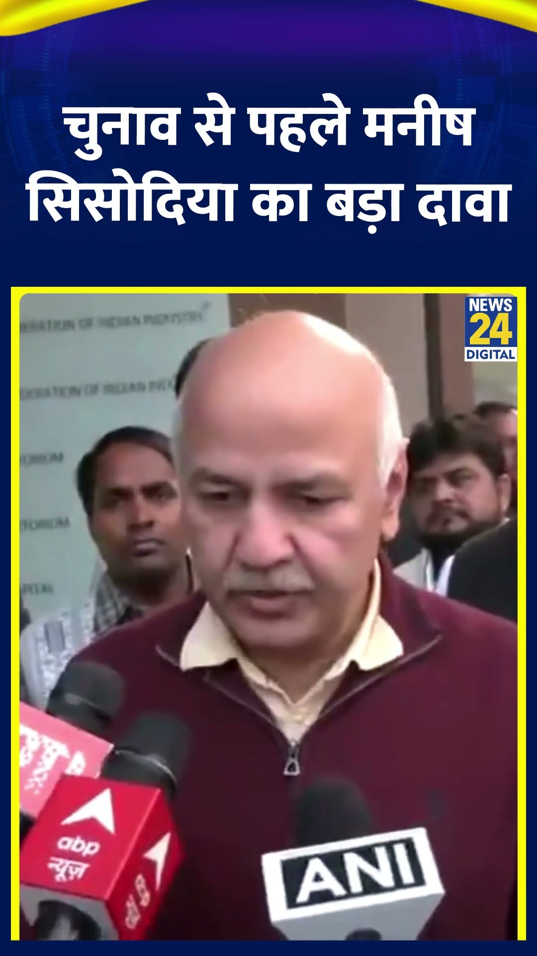 Delhi चुनाव से पहले Manish Sisodia ने कर दिया बड़ा दावा, वीडियो में देखिए