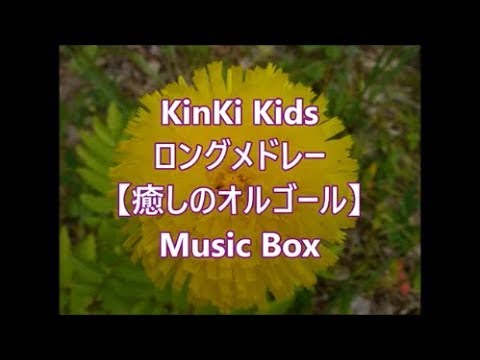 KinKi Kids  ロングメドレー    【癒しのオルゴール】　Music Box