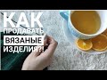 Поболтаем?! // Почему не продаются вязаные изделия?! Что я делаю не так?! // Mariya VD.