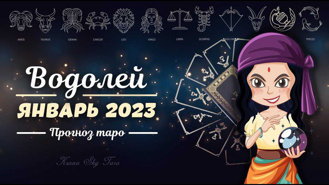 Гороскоп 2023 Водолей От Тамары Глоба