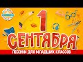 1 СЕНТЯБРЯ ☀ ПОЗДРАВЛЯЕМ С ДНЕМ ЗНАНИЙ! ☀ ВЕСЕЛЫЕ И ДОБРЫЕ ПЕСЕНКИ ДЛЯ ДЕТЕЙ МЛАДШИХ КЛАССОВ  0+