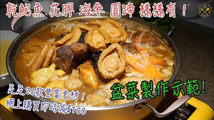【盆菜制作】干鲍鱼 花胶 海参 圆蹄 样样有！主厨示范淮扬风味盆菜制作！足足20款丰富食材！网上购买即时减$100，再送 $500 餐饮优惠！ - 天天要闻