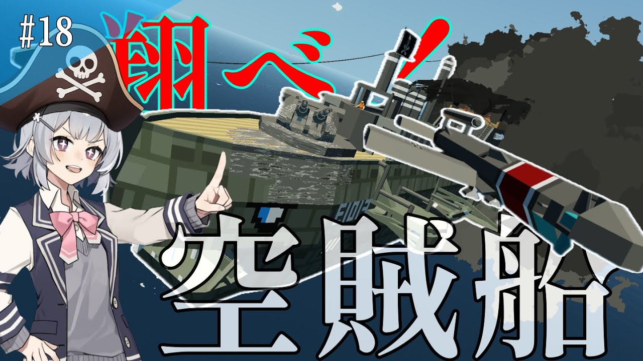 【stormworks】翔べ！空賊駆逐艦！~V-1ミサイルを添えて~