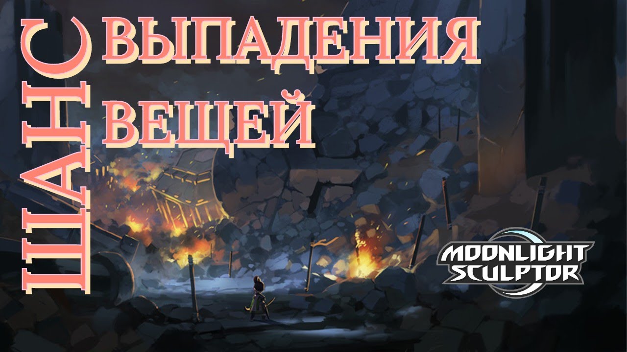 Moonlight sculptor. шанс дропа