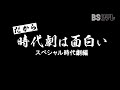 だから、時代劇は面白い～スペシャル時代劇編～