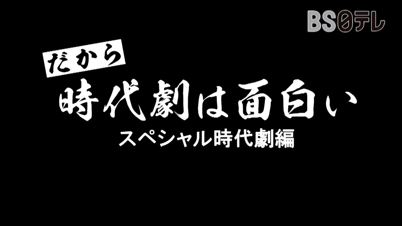 だから 時代劇は面白い スペシャル時代劇編 Youtube