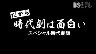 だから、時代劇は面白い～スペシャル時代劇編～