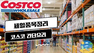 미국 코스코 세일 품목 총정리 | 4월 22일 | 코스코에서 살수있는 간단요리