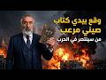 صدمة كبرى كتاب صيني يكشف من سينتصر امريكا او ايران ومتى تنتهي الحرب