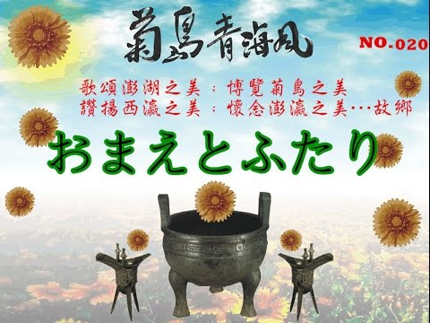 菊島青海風---おまえとふたり（五木ひろし/1980）