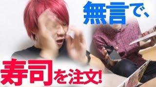 音声読み上げ機能だけで寿司を注文できるのか！？