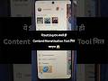 🔥 Content Monetization Tool अब सभी Creators को मिलेगा #contentmonetization #shorts