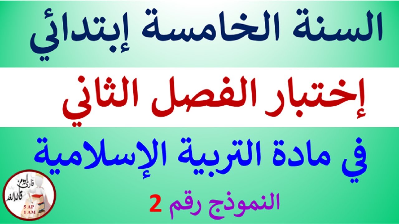 إختبار في مادة التربية الإسلامية الفصل الثاني للسنة الخامسة إبتدائي النموذج رقم 02