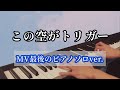 【ピアノ】= LOVE『この空がトリガー 』 MV最後のピアノを弾いてみた (イコールラブ)