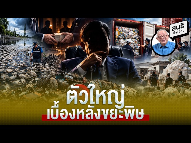 ตัวใหญ่ เบื้องหลังขยะพิษ