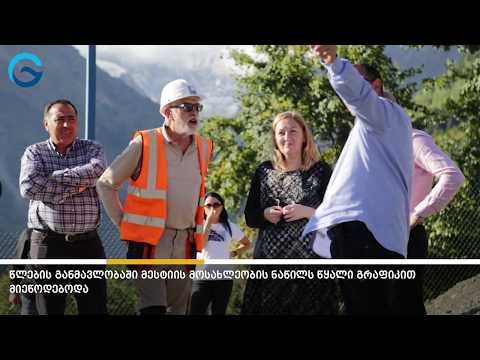 წლის ბოლოდან მესტიას წყლის გამწმენდი ნაგებობა ექნება