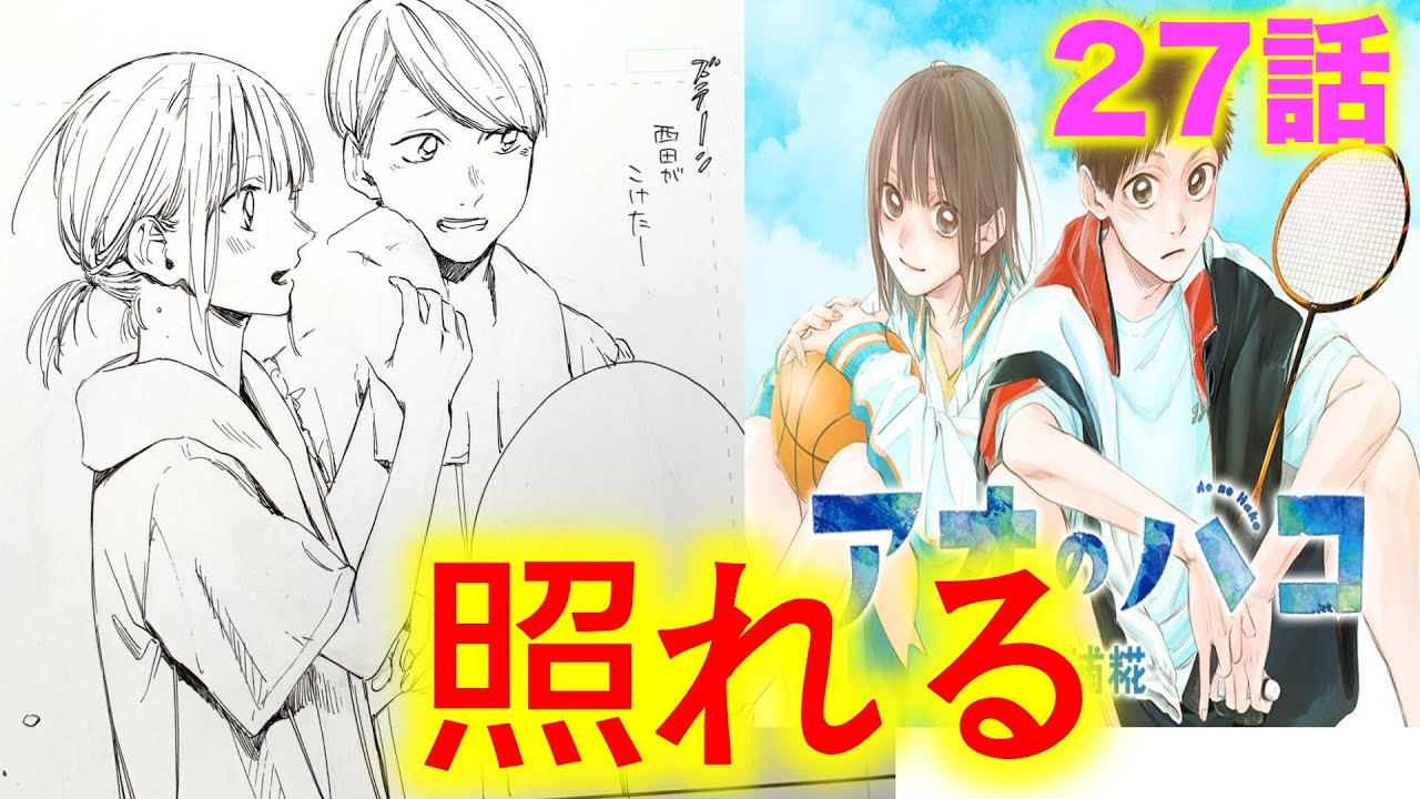アオのハコ 27 脈アリとは 針生への相談 用具室での2人の時間 アオのハコ 27話感想 28話考察 動画 週刊少年ジャンプ 21年48号 2巻発売中 Youtube