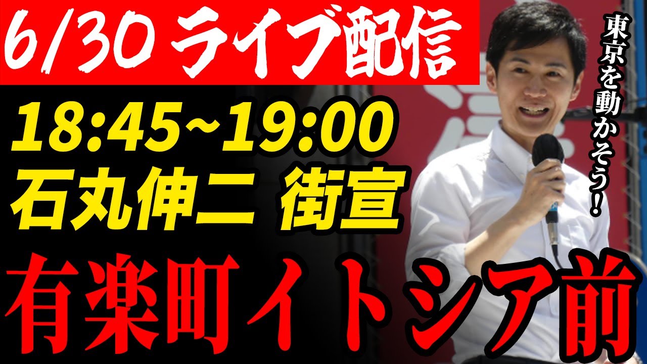 石丸伸二 東京都知事選挙 街頭演説 有楽町イトシア前 18:45～19:00 #東京を動かそう