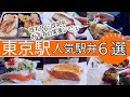 【2025年最新】東京駅で行列ができる人気駅弁6選🍱実際に食べて本音レビュー｜東京駅グランスタ・大丸東京のおすすめ弁当