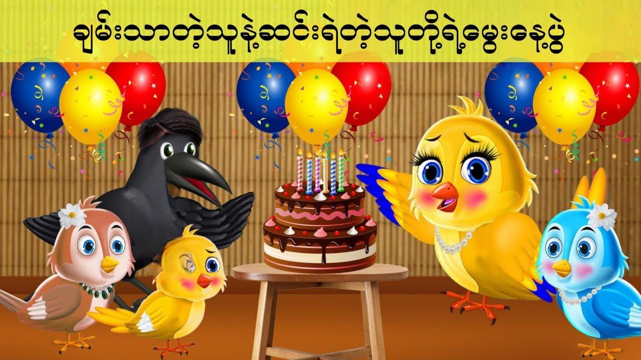 ချမ်းသာတဲ့သူနဲ့ဆင်းရဲတဲ့သူတို့ရဲ့မွေးနေ့ပွဲ#ကာတွန်းကားများ #မြန်မာကာတွန်း #ငှက်ကာတွန်း#Bird Village